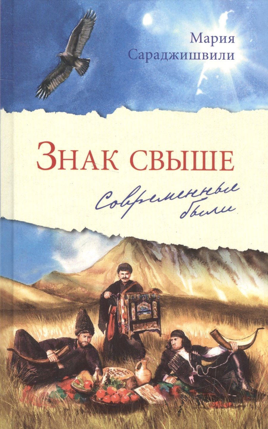 Обложка книги "Сараджишвили: Знак свыше. Современные были"