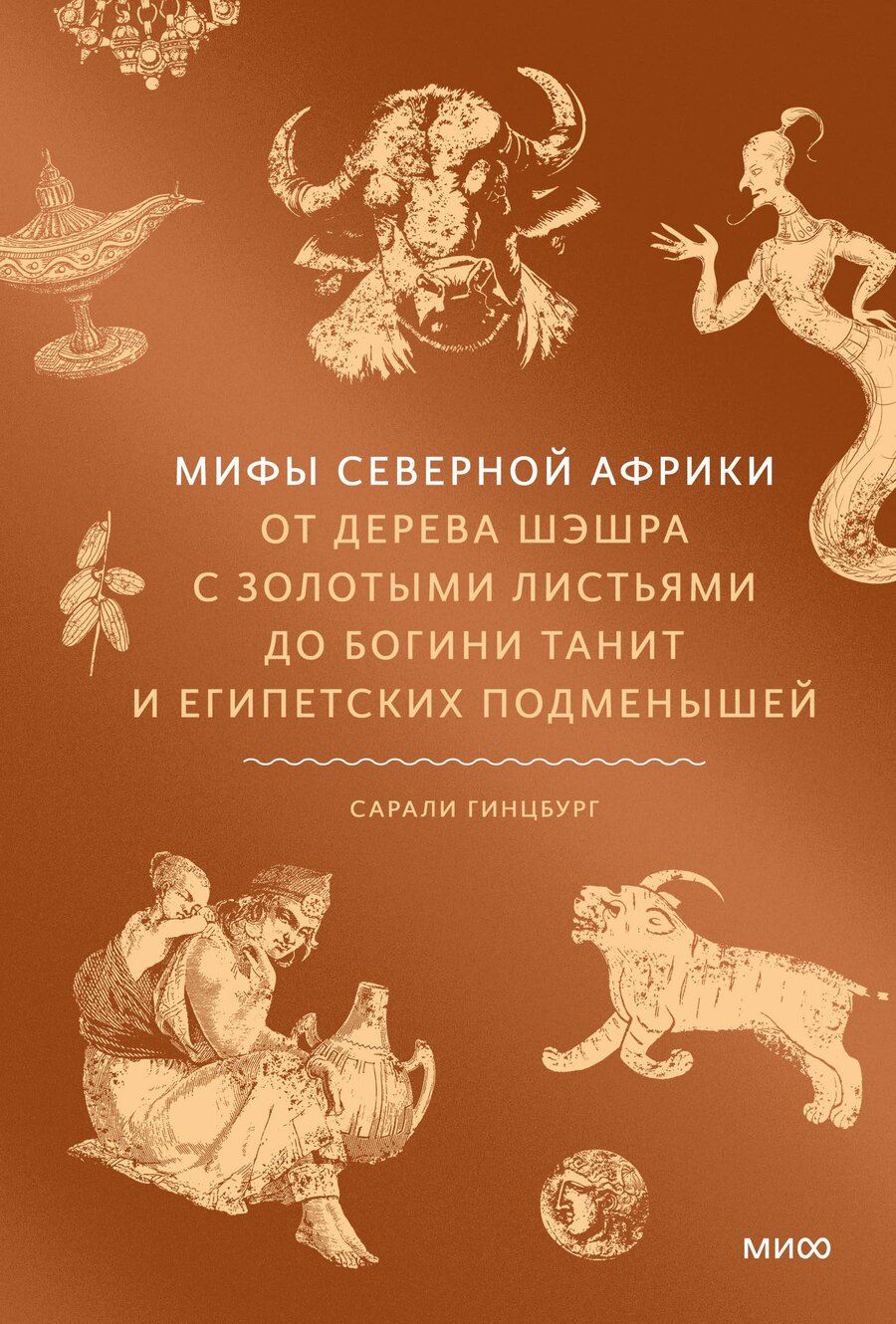 Обложка книги "Сарали Гинцбург: Мифы Северной Африки. От дерева Шэшра с золотыми листьями до богини Танит и египетских подменышей"