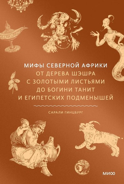 Обложка книги "Сарали Гинцбург: Мифы Северной Африки. От дерева Шэшра с золотыми листьями до богини Танит и египетских подменышей"