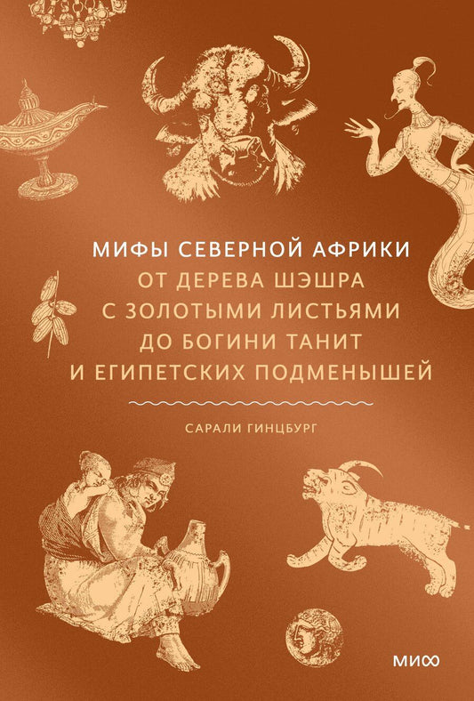 Обложка книги "Сарали Гинцбург: Мифы Северной Африки. От дерева Шэшра с золотыми листьями до богини Танит и египетских подменышей"