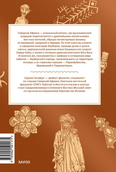 Фотография книги "Сарали Гинцбург: Мифы Северной Африки. От дерева Шэшра с золотыми листьями до богини Танит и египетских подменышей"