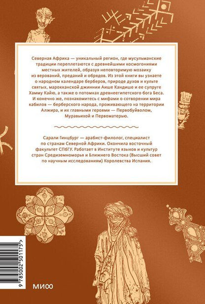 Фотография книги "Сарали Гинцбург: Мифы Северной Африки. От дерева Шэшра с золотыми листьями до богини Танит и египетских подменышей"