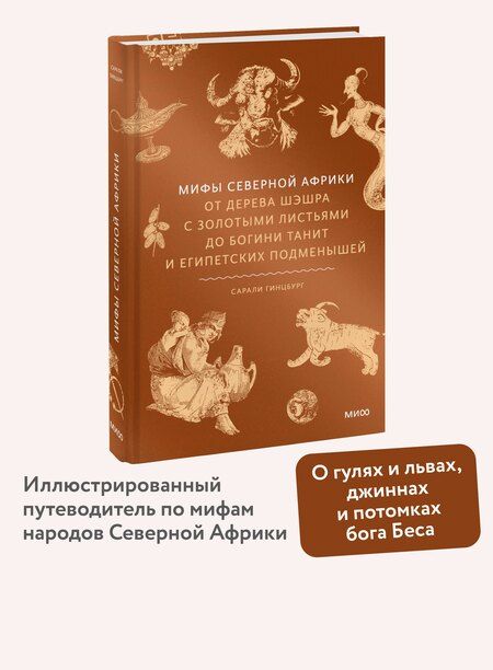 Фотография книги "Сарали Гинцбург: Мифы Северной Африки. От дерева Шэшра с золотыми листьями до богини Танит и египетских подменышей"