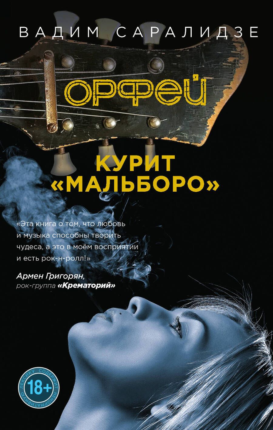 Обложка книги "Саралидзе: Орфей курит Мальборо"