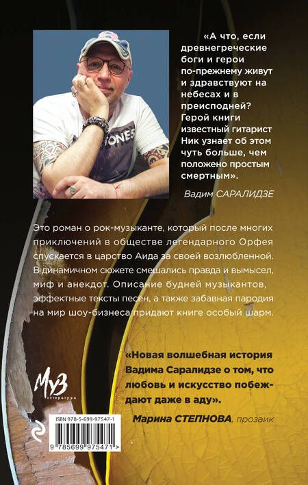 Фотография книги "Саралидзе: Орфей курит Мальборо"