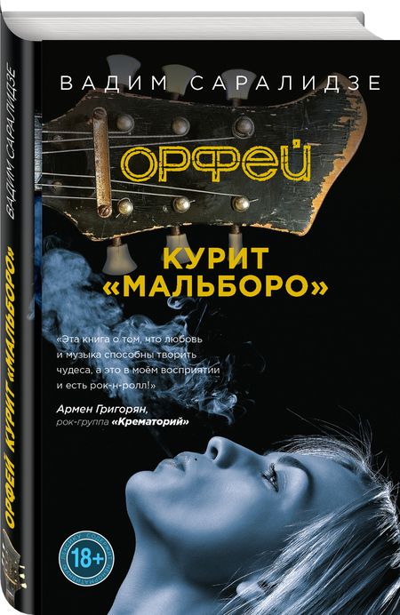 Фотография книги "Саралидзе: Орфей курит Мальборо"