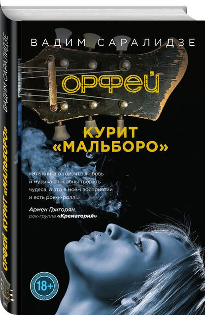 Фотография книги "Саралидзе: Орфей курит Мальборо"