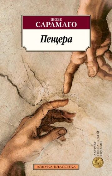 Обложка книги "Сарамаго: Пещера"