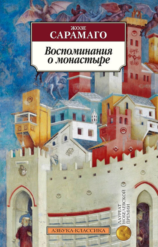 Обложка книги "Сарамаго: Воспоминания о монастыре"