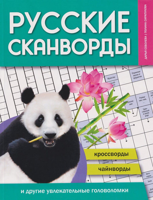 Обложка книги "Сарапулова, Соболева: Русские сканворды, кроссворды, чайнворды и другие увлекательные головоломки"