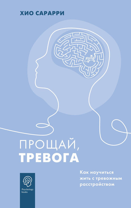 Обложка книги "Сарарри: Прощай, тревога. Как научиться жить с тревожным расстройством"