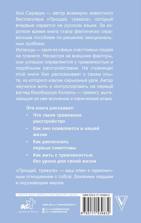 Фотография книги "Сарарри: Прощай, тревога. Как научиться жить с тревожным расстройством"