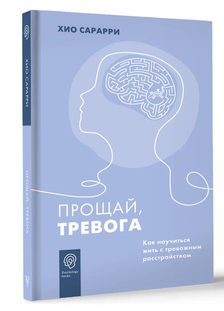 Фотография книги "Сарарри: Прощай, тревога. Как научиться жить с тревожным расстройством"