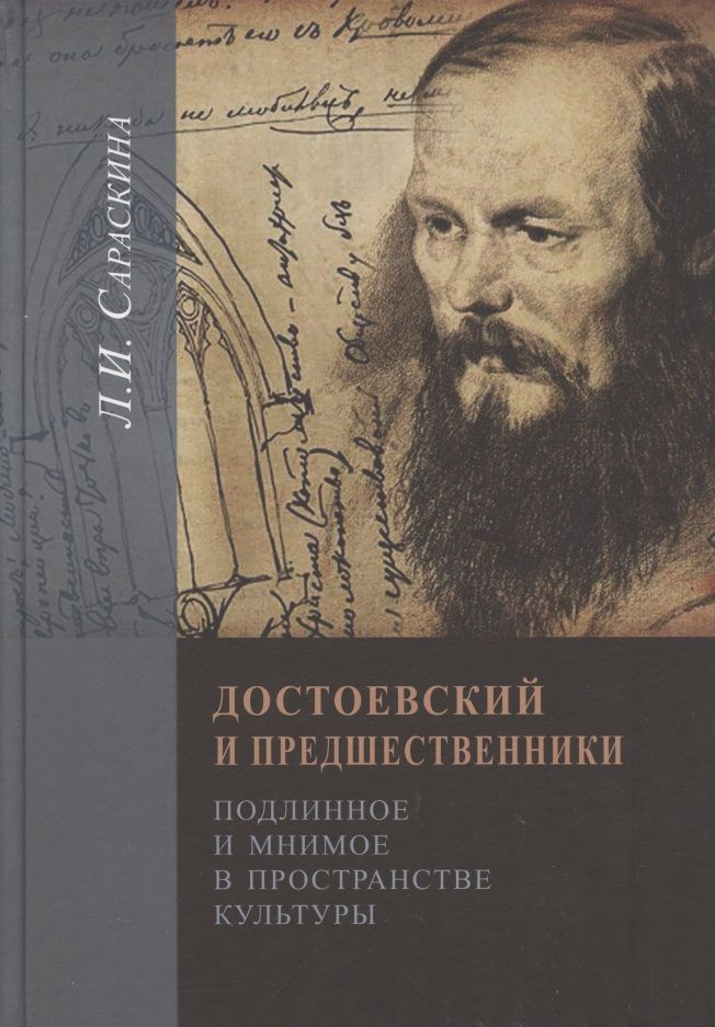 Обложка книги "Сараскина: Достоевский и предшественники. Подлинное и мнимое в пространстве культуры"