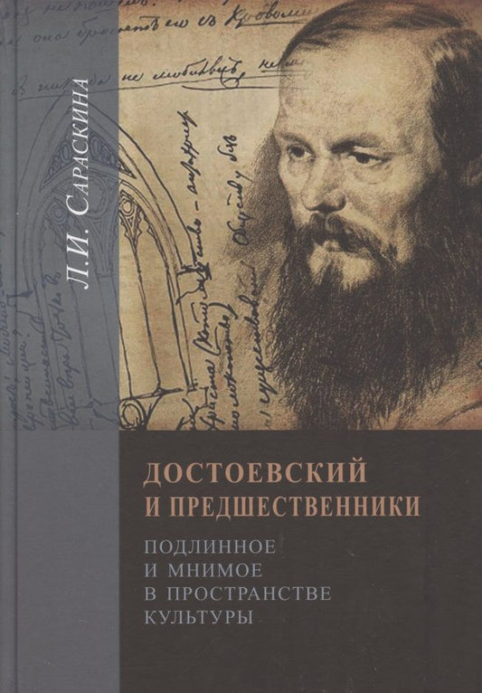 Обложка книги "Сараскина: Достоевский и предшественники. Подлинное и мнимое в пространстве культуры"