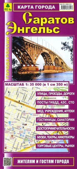 Обложка книги "Саратов. Энгельс. Карта города"
