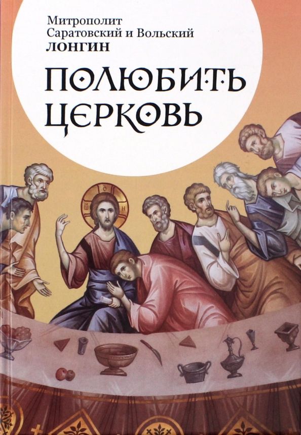 Обложка книги "Саратовский Митрополит: Полюбить Церковь"
