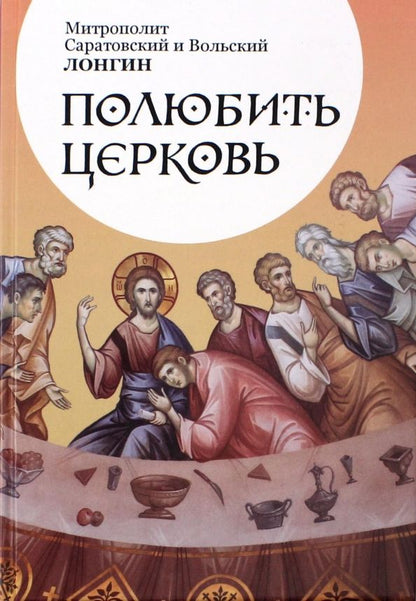 Обложка книги "Саратовский Митрополит: Полюбить Церковь"