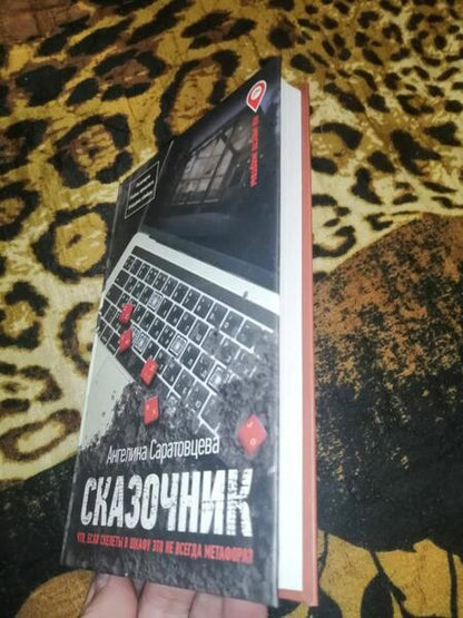 Фотография книги "Саратовцева: Сказочник"