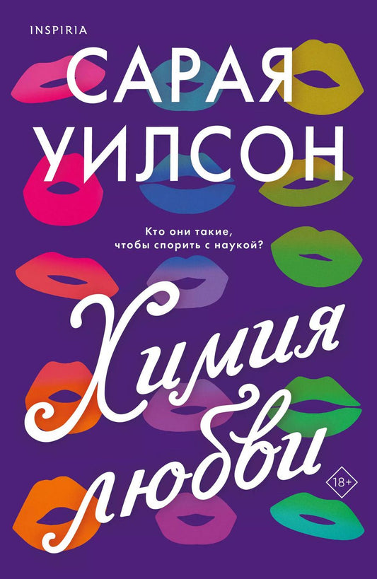 Обложка книги "Сарая Уилсон: Химия любви"