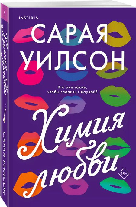 Фотография книги "Сарая Уилсон: Химия любви"