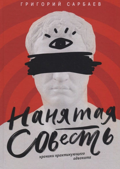 Обложка книги "Сарбаев: Нанятая совесть. Хроники практикующего адвоката"