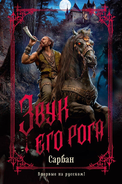 Обложка книги "Сарбан: Звук его рога"