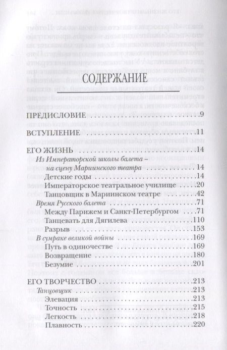Фотография книги "Сард: Вацлав Нижинский. Его жизнь, его творчество, мысли"
