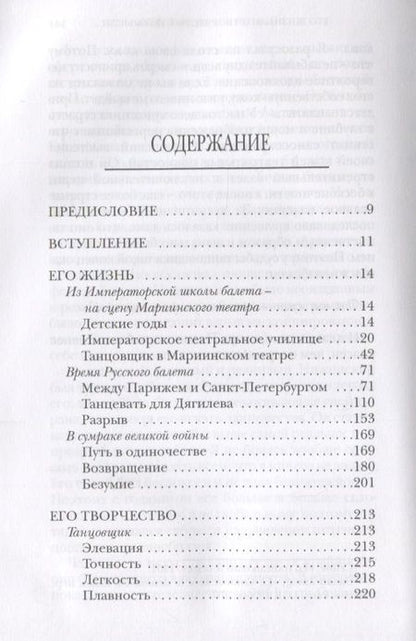 Фотография книги "Сард: Вацлав Нижинский. Его жизнь, его творчество, мысли"