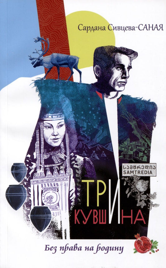 Обложка книги "Сардана Сивцева: Три кувшина"