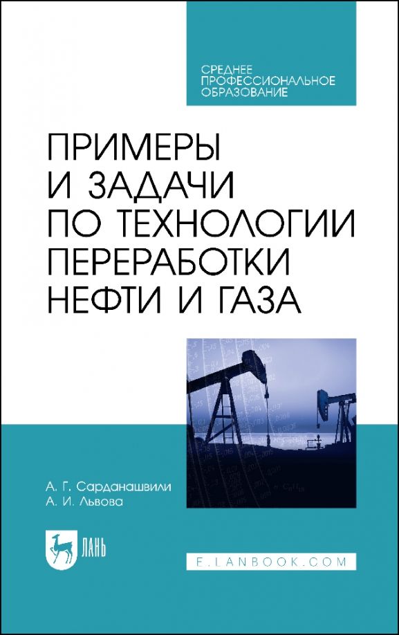 Обложка книги "Сарданашвили, Львова: Примеры и задачи по технологии переработки нефти и газа. Учебное пособие для СПО"