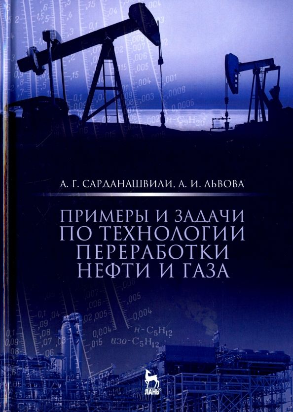 Обложка книги "Сарданашвили, Львова: Примеры и задачи по технологии переработки нефти и газа"