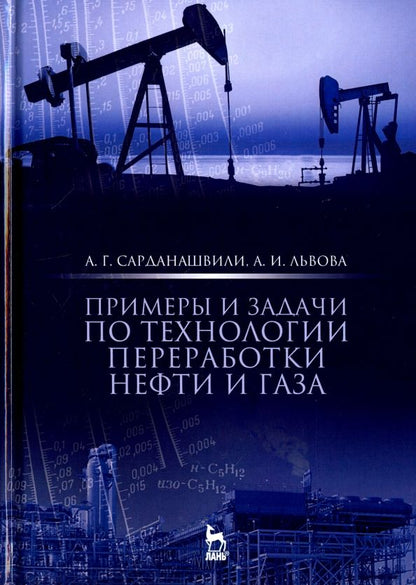 Обложка книги "Сарданашвили, Львова: Примеры и задачи по технологии переработки нефти и газа"