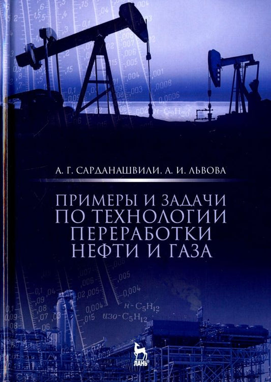 Обложка книги "Сарданашвили, Львова: Примеры и задачи по технологии переработки нефти и газа"
