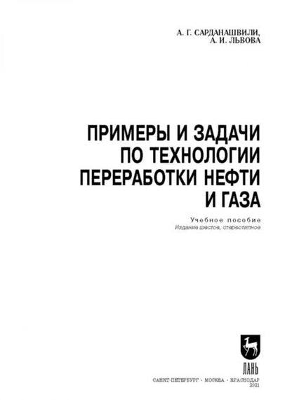 Фотография книги "Сарданашвили, Львова: Примеры и задачи по технологии переработки нефти и газа"