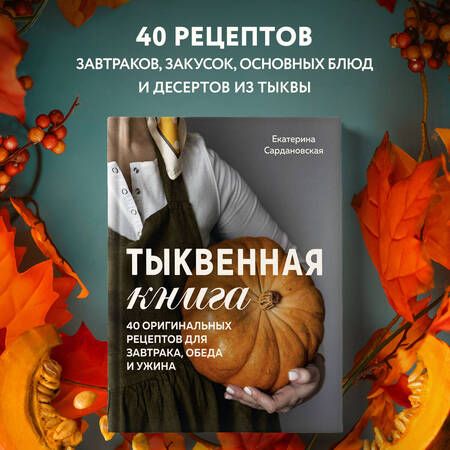 Фотография книги "Сардановская: Тыквенная книга. 40 оригинальных рецептов для завтрака, обеда и ужина"