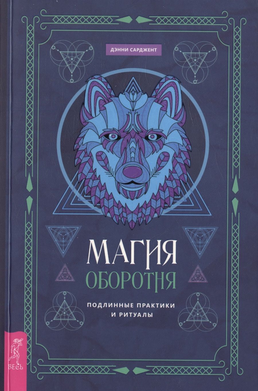 Обложка книги "Сарджент: Магия оборотня. Подлинные практики и ритуалы"