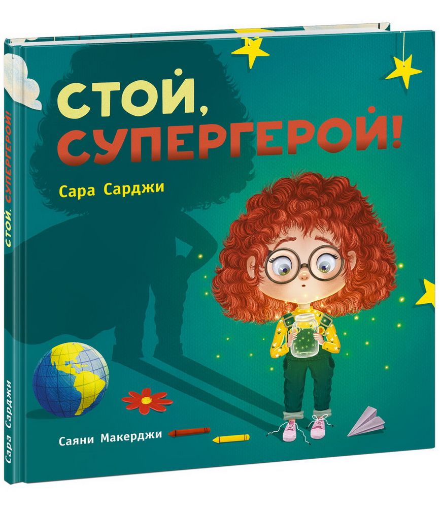 Обложка книги "Сарджи: Стой, Супергерой!"