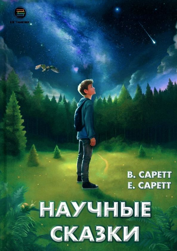 Обложка книги "Саретт, Саретт: Научные сказки"