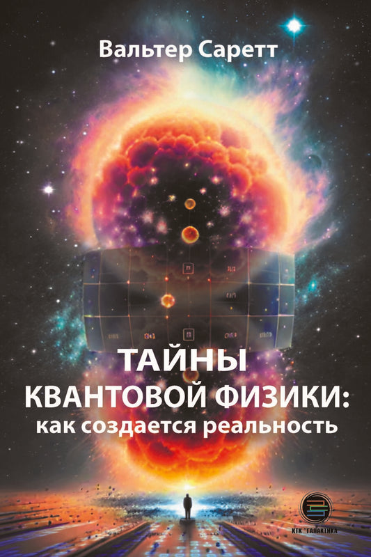 Обложка книги "Саретт: Тайны квантовой физики. Как создается реальность"