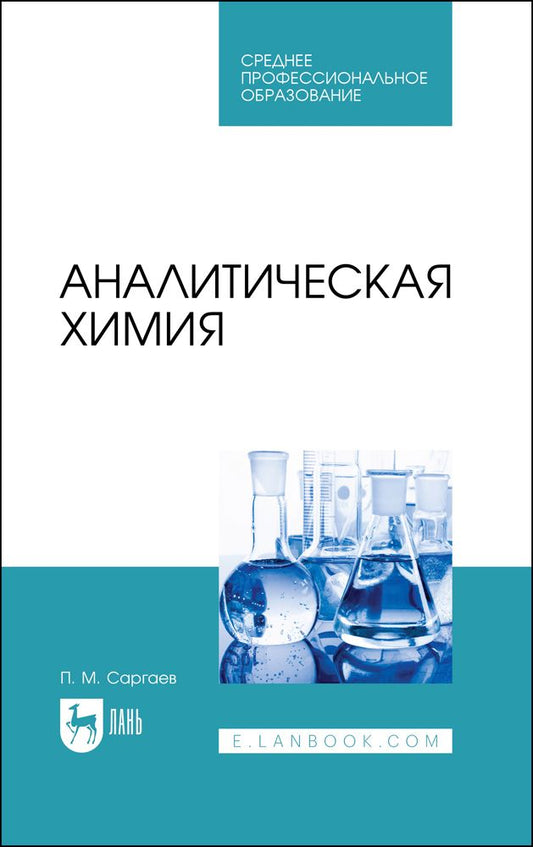 Обложка книги "Саргаев: Аналитическая химия. Учебник для СПО"