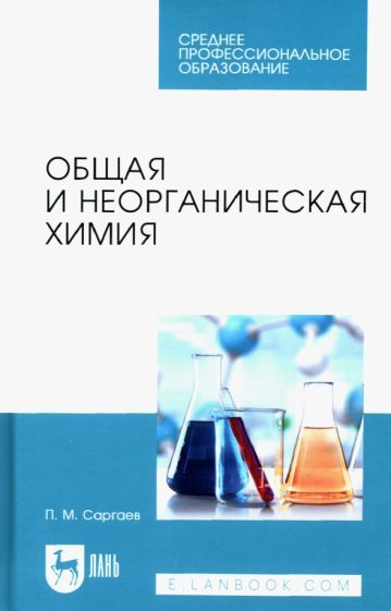 Обложка книги "Саргаев: Общая и неорганическая химия. Учебник"