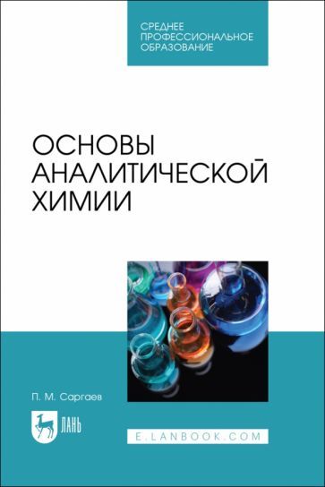 Обложка книги "Саргаев: Основы аналитической химии. Учебник для СПО"