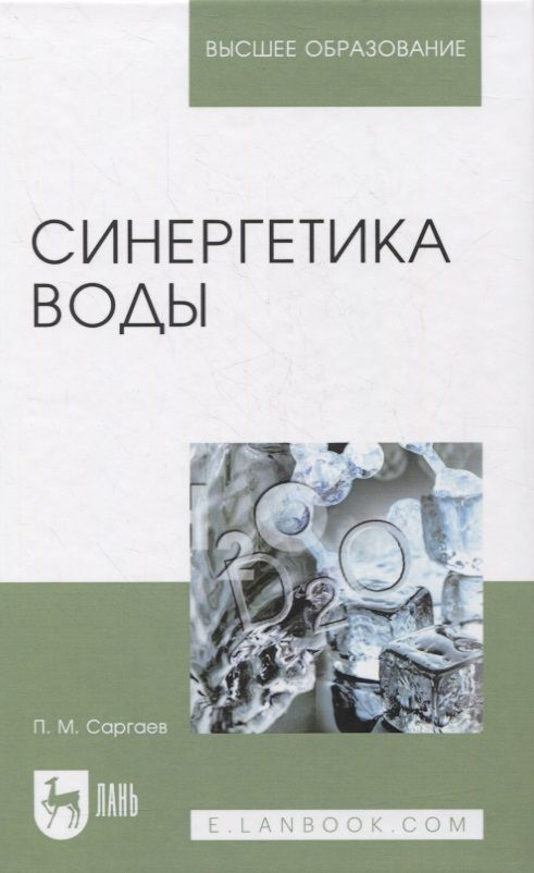Обложка книги "Саргаев: Синергетика воды. Учебное пособие для вузов"
