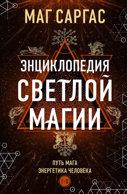 Обложка книги "Саргас Маг: Энциклопедия светлой магии. Путь мага. Энергетика человека"