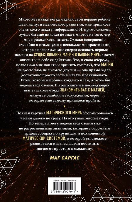 Фотография книги "Саргас Маг: Энциклопедия светлой магии. Путь мага. Энергетика человека"