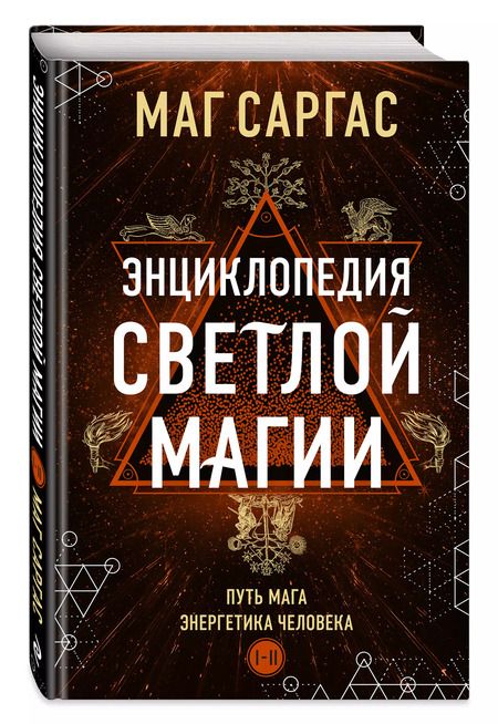 Фотография книги "Саргас Маг: Энциклопедия светлой магии. Путь мага. Энергетика человека"