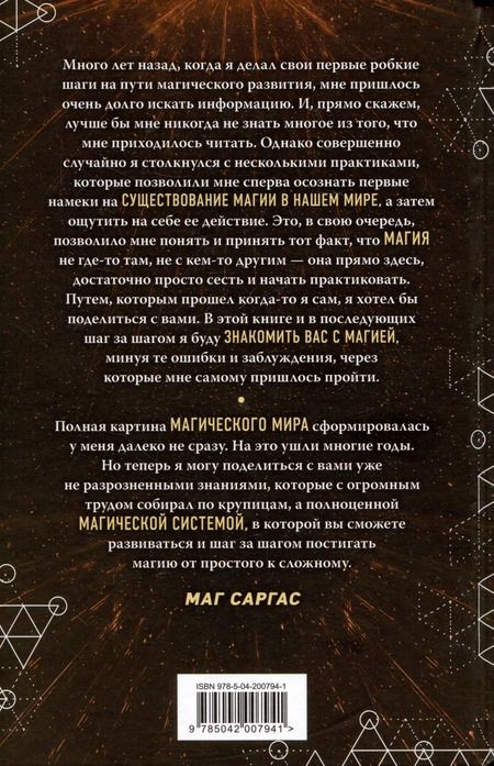 Фотография книги "Саргас Маг: Энциклопедия светлой магии. Путь мага. Энергетика человека"