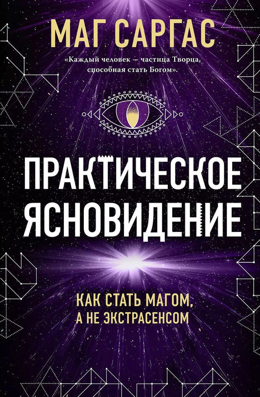 Обложка книги "Саргас Маг: Практическое ясновидение. Как стать магом, а не экстрасенсом"
