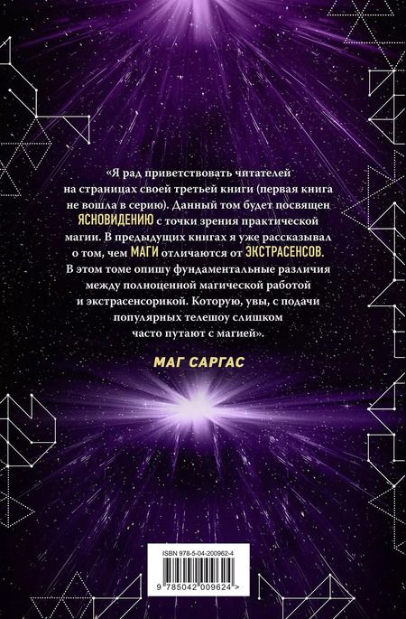 Фотография книги "Саргас Маг: Практическое ясновидение. Как стать магом, а не экстрасенсом"